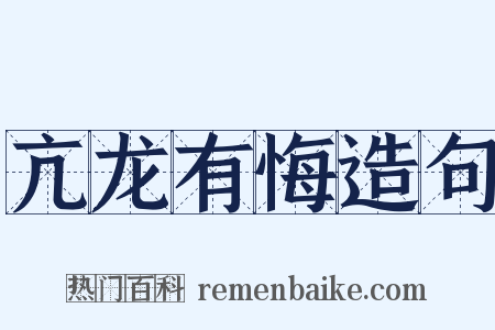 亢龙有悔造句是什么意思的图片